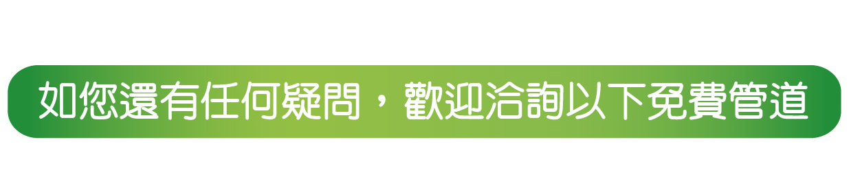 歡迎連絡我們