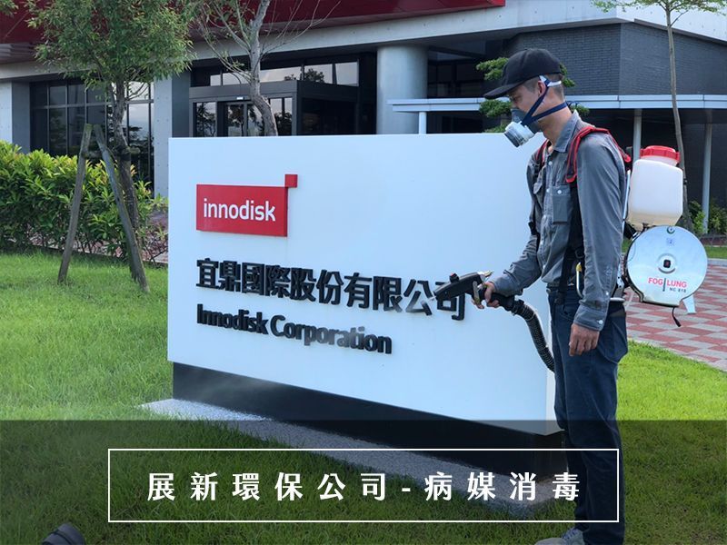 登革熱防治消毒,大台北消毒公司