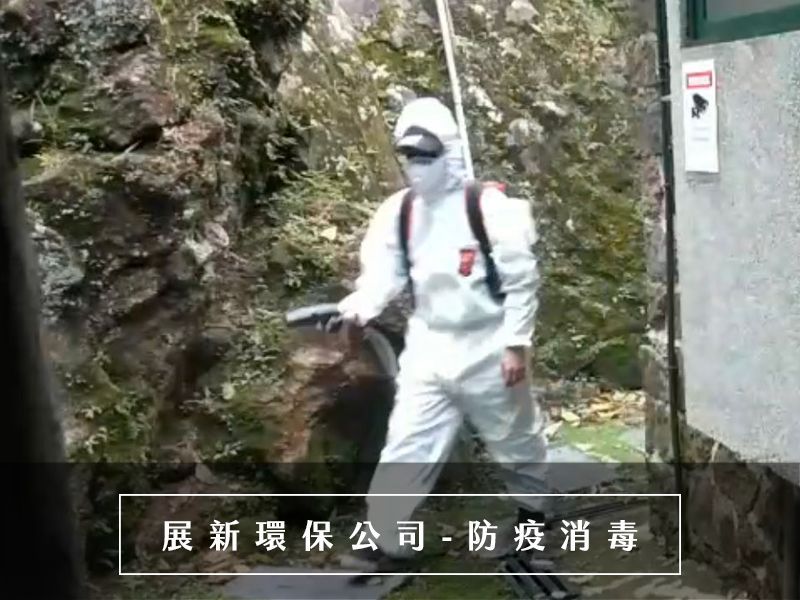 最受推薦且專業的防疫消毒公司