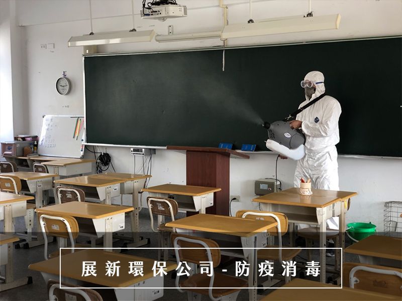 防疫消毒公司,對寵物安全、對環境安全、可消毒食具、可消除多種病菌。圖示為學校教室消毒。