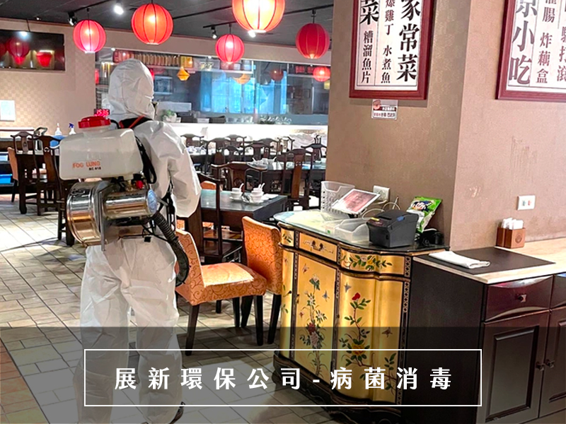 防疫消毒 確診消毒 政府核准許可病媒防治業者