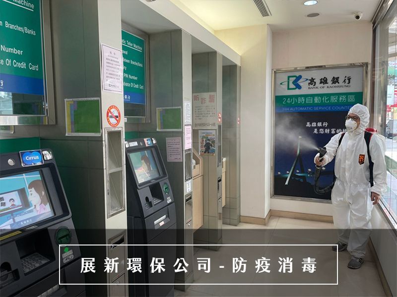 防疫消毒 新竹防疫消毒 桃園防疫消毒