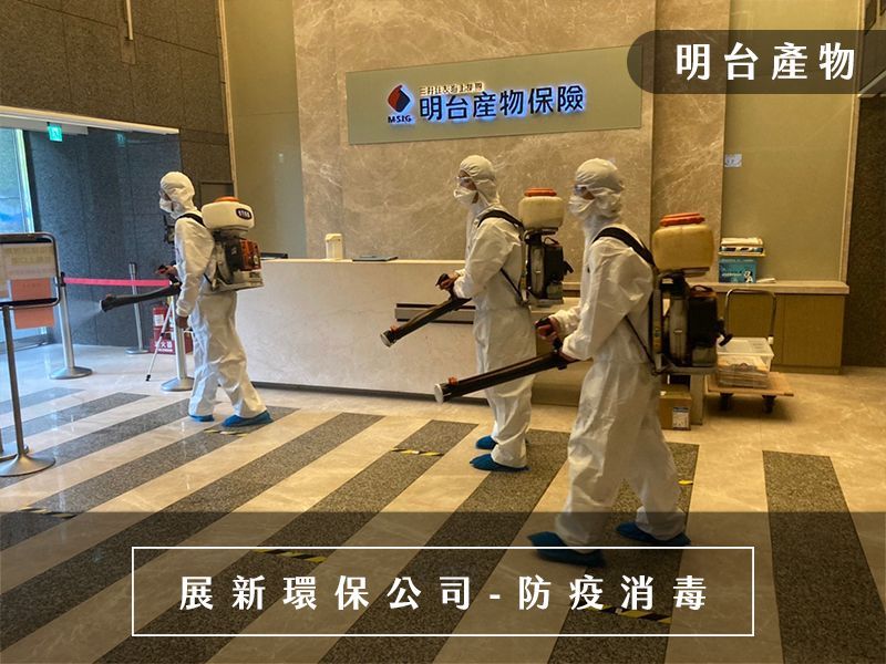 新竹消毒公司-桃園消毒公司-台北消毒公司