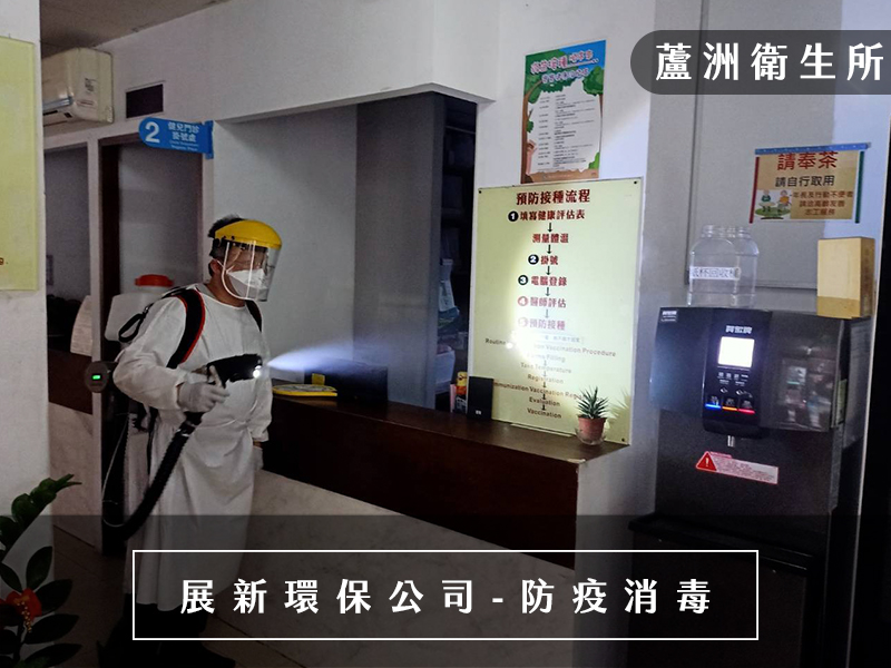 台北消毒公司,桃園消毒公司,新竹消毒公司,新冠肺炎防疫消毒
