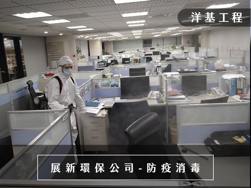 消毒公司,台北消毒公司,桃園消毒公司,新竹消毒公司