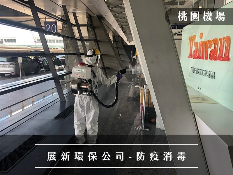 桃園機場消毒 台北消毒公司 桃園消毒公司 專業消毒公司推薦