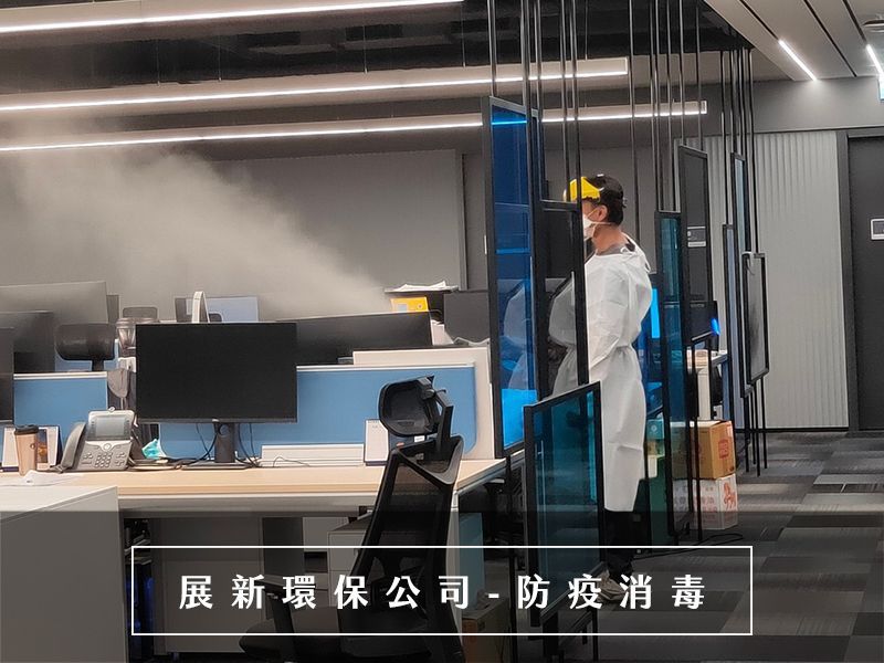 台北消毒公司,桃園消毒公司,新竹消毒公司,基隆消毒公司,辦公室消毒,店家消毒