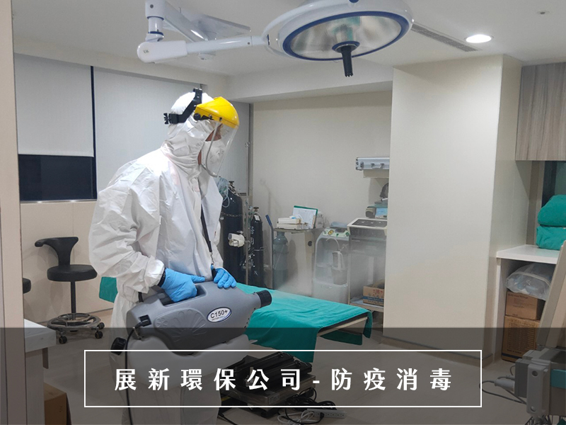 台北消毒公司 新竹消毒公司 桃園消毒公司 竹科消毒 基隆消毒公司 宜蘭消毒公司
