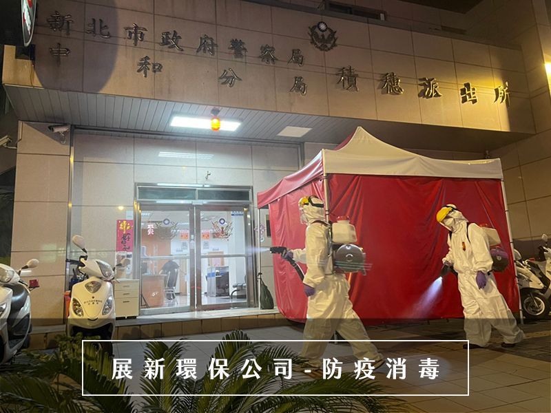 新北消毒公司,台灣最專業的消毒機器,最有效安心的消毒藥劑,最優質的施工團隊,消毒公司推薦