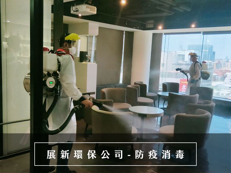 台北消毒公司，群聚消毒公司，確診消毒公司，病菌消毒公司