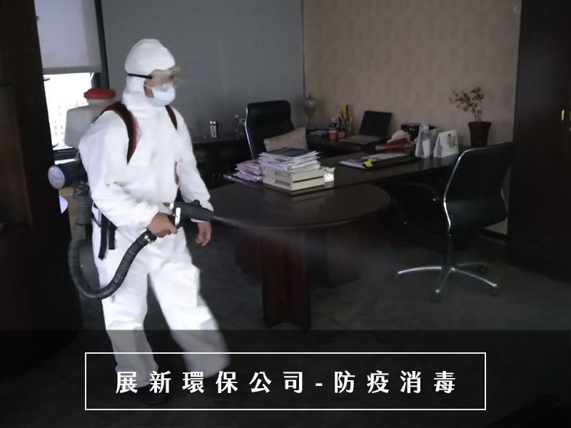 防疫消毒公司，病菌消毒公司，新冠肺炎消毒，病媒防治專技人員，施藥人員