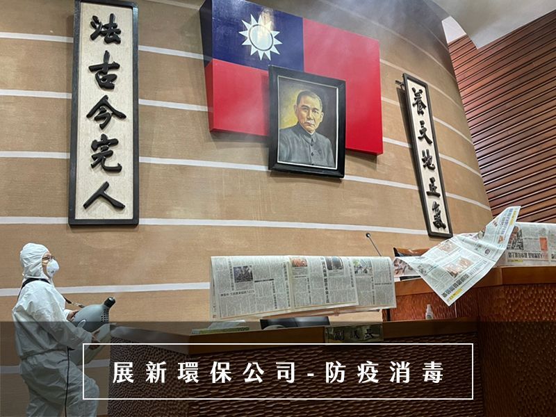 消毒公司，堅守前線，台北消毒公司，桃園消毒公司，新竹消毒公司