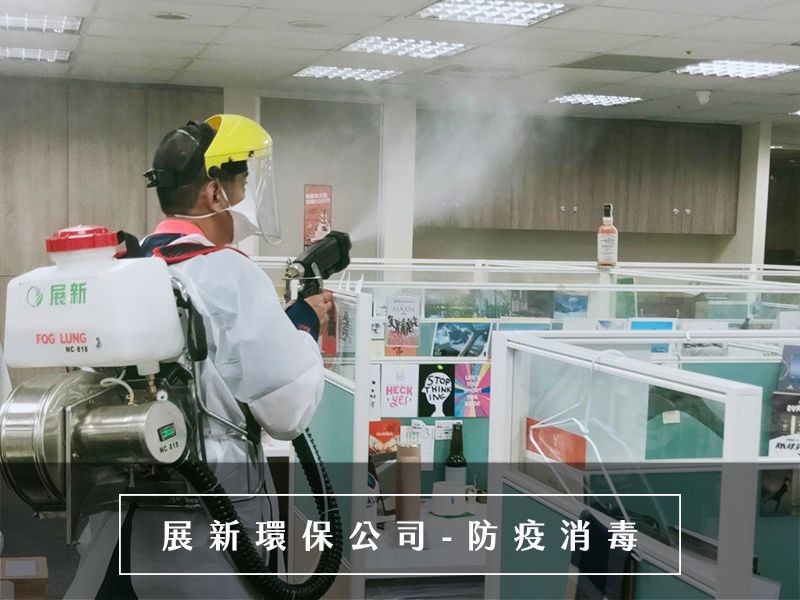 台北消毒公司,捷運消毒,專業消毒公司,病菌消毒公司