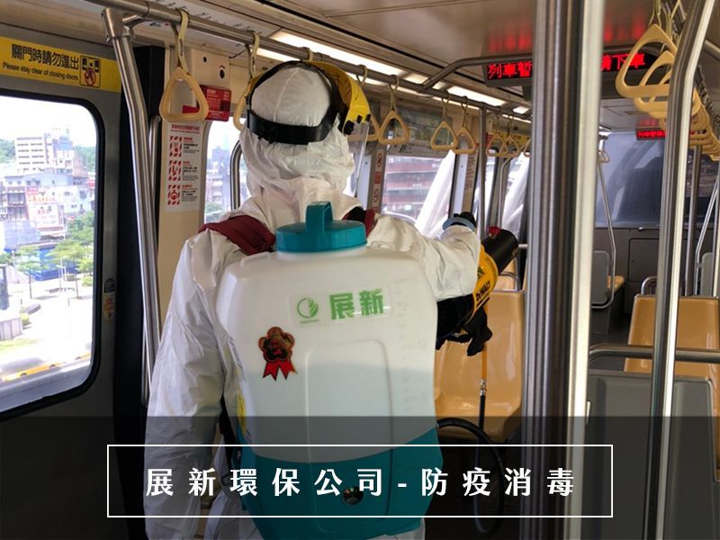 台北消毒公司,消毒公司,最專業值得推薦的消毒公司,設備優良,價格公道