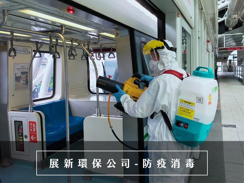 台北防疫消毒,新北防疫消毒,專業消毒公司,提供新冠肺炎消毒