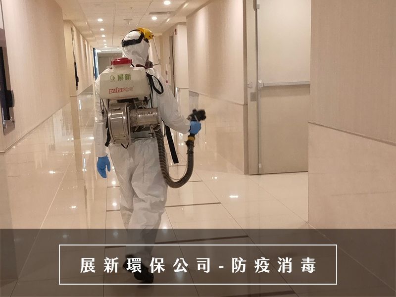 台北消毒公司,社區感染,社區消毒,專業環境消毒