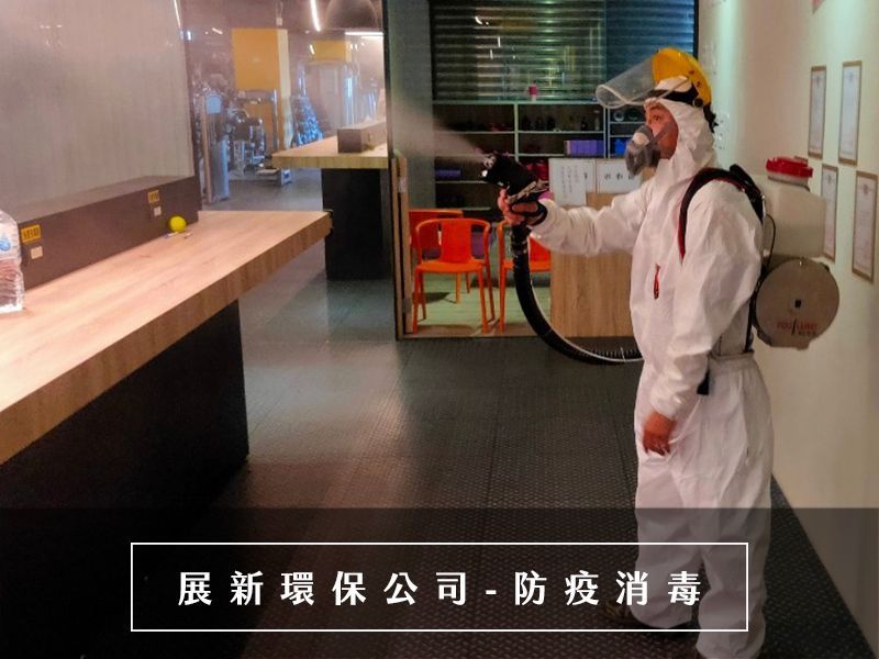 新北市防疫消毒 疫情消毒 病媒防治 解封前消毒 病菌消毒