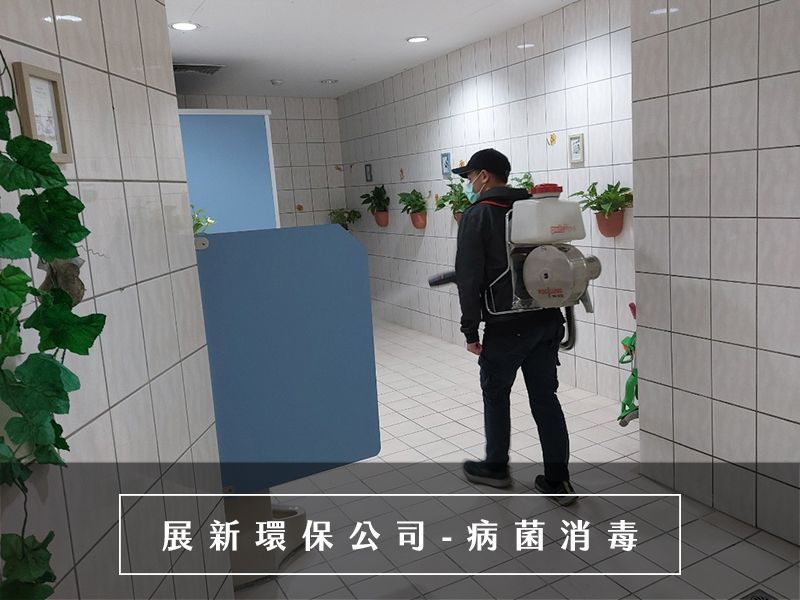 病菌消毒 蚊蟲消毒 防疫消毒 新冠肺炎消毒 確診消毒 預防消毒