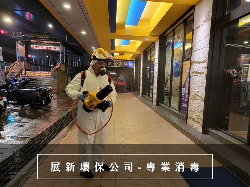 消毒公司 店家消毒 防疫消毒公司 台北消毒公司