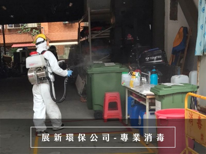 防疫消毒 台北消毒 防疫消毒公司 確診消毒 足跡消毒