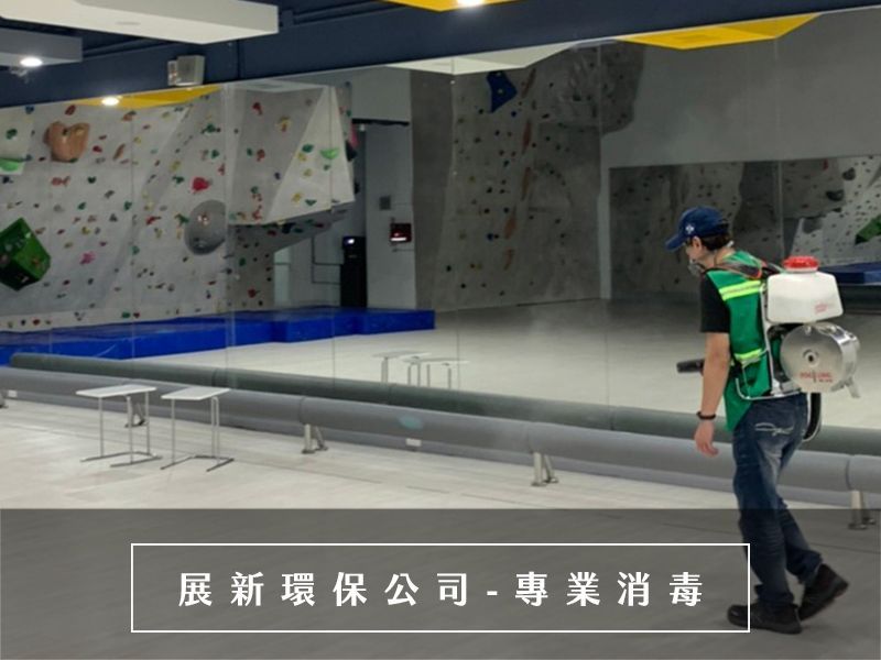 消毒公司 防疫消毒公司 台北消毒公司 桃園消毒公司 足跡消毒 確診消毒