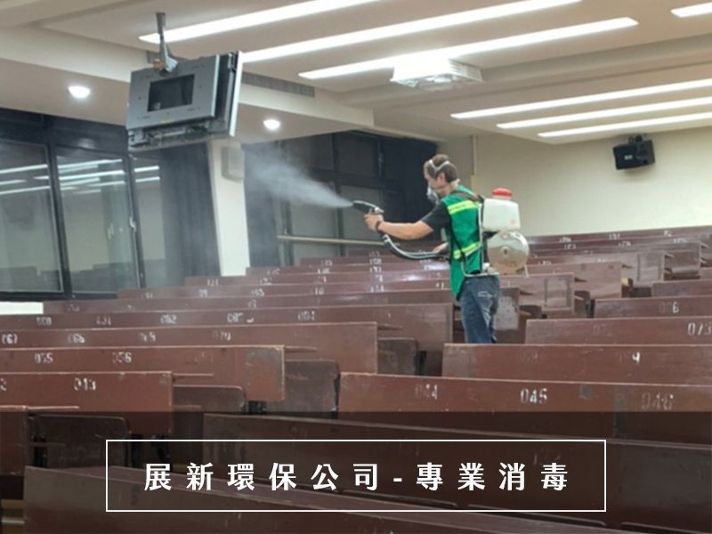 蚊蟲消毒 清潔消毒公司 防疫消毒 除臭消毒 病菌消毒