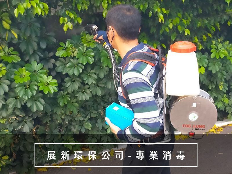 防疫消毒 蚊蟲消毒 環境消毒 確診消毒