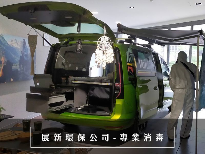 防疫消毒 車子消毒 確診消毒 環境消毒 辦公室清消