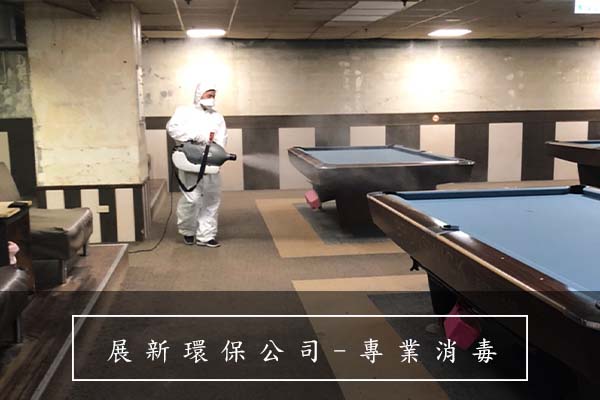 消毒公司