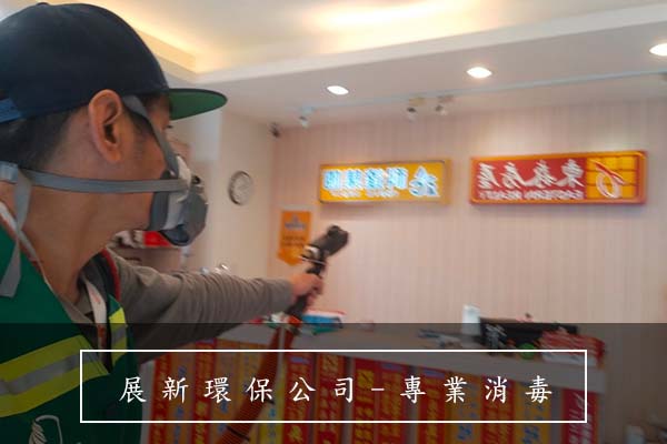 消毒公司、清潔公司