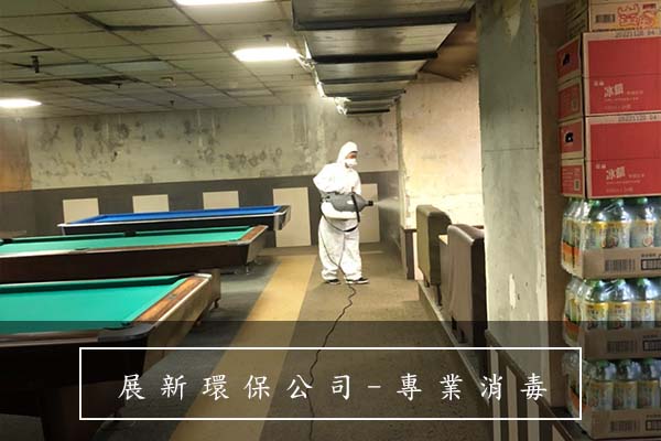 清潔公司、消毒公司